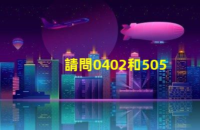 請問0402和5050貼片LED燈珠的主要用途？哪里采購比較好？
